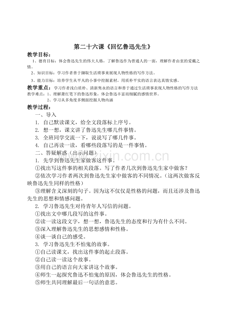 西师版小学六年级上册第二十六课语文教案.doc_第1页