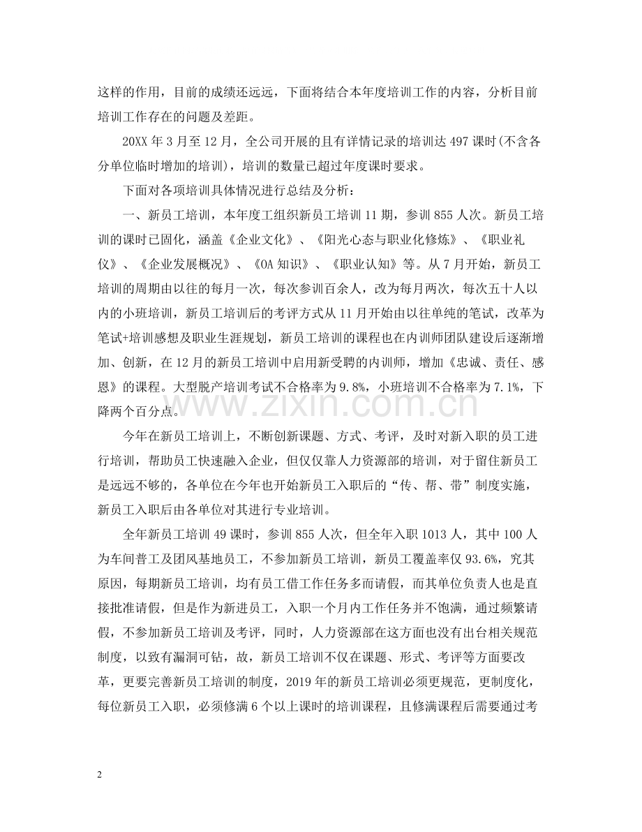 公司年度培训总结范文.docx_第2页
