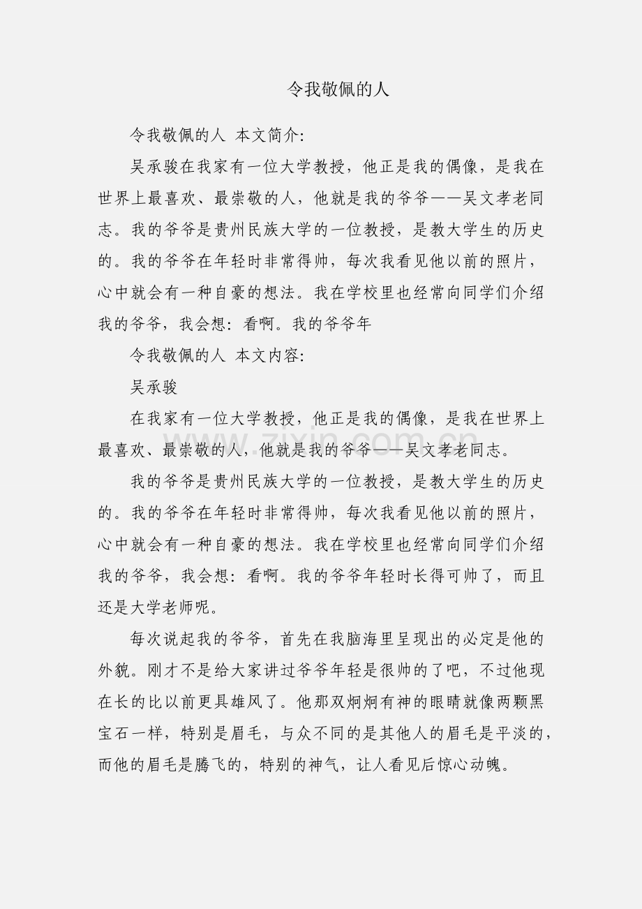 令我敬佩的人.docx_第1页
