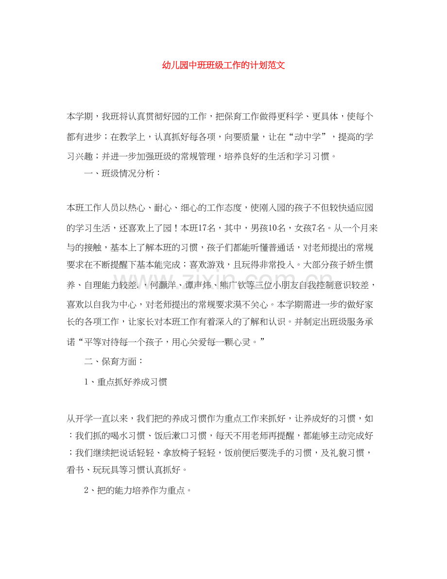 幼儿园中班班级工作的计划范文.docx_第1页