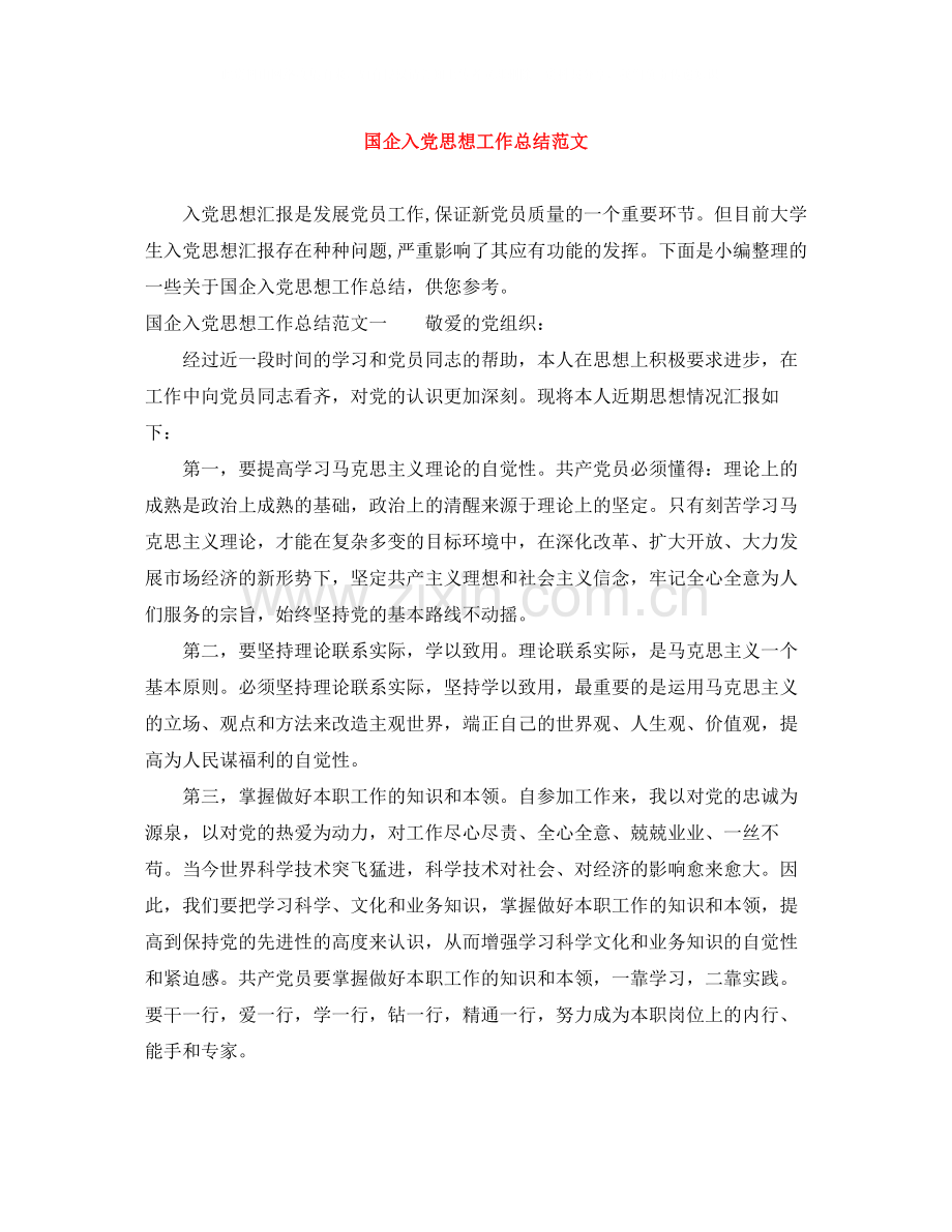 国企入党思想工作总结范文.docx_第1页