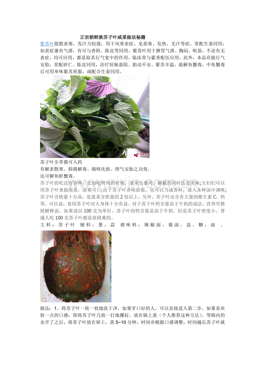 正宗朝鲜族苏子叶咸菜做法秘籍.doc_第1页