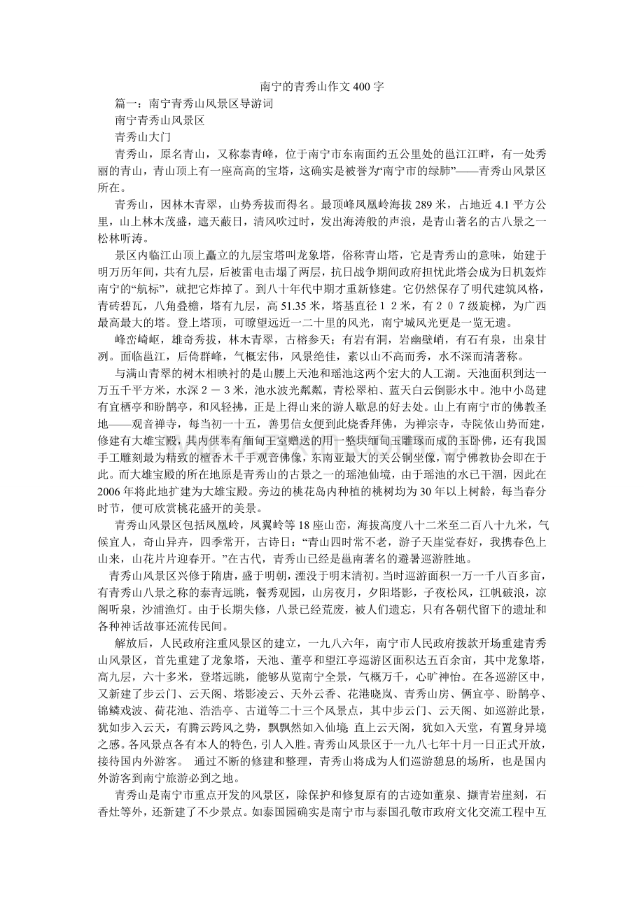 南宁的青秀山作文400字.doc_第1页