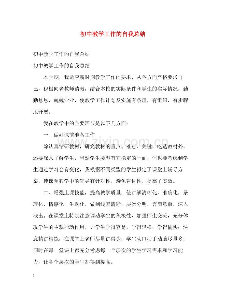 初中教学工作的自我总结.docx_第1页