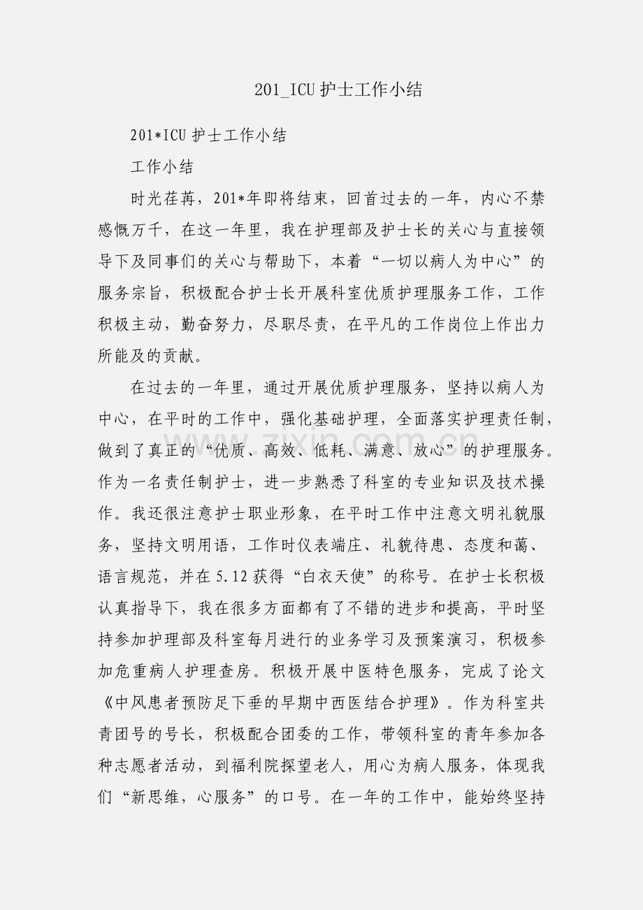 201_ICU护士工作小结.docx_第1页