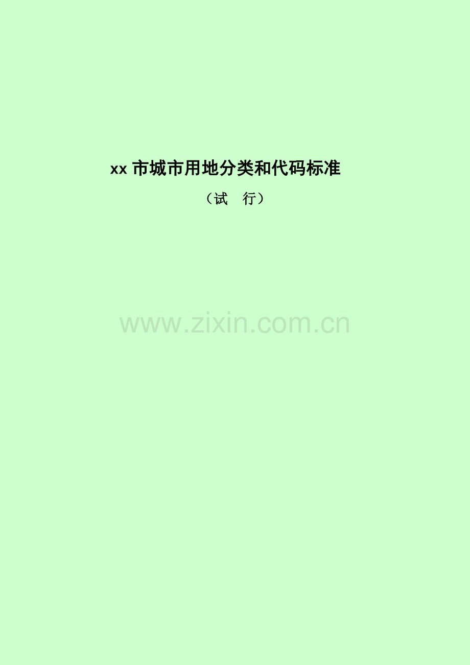 XX市城市用地分类及代码标准.doc_第1页