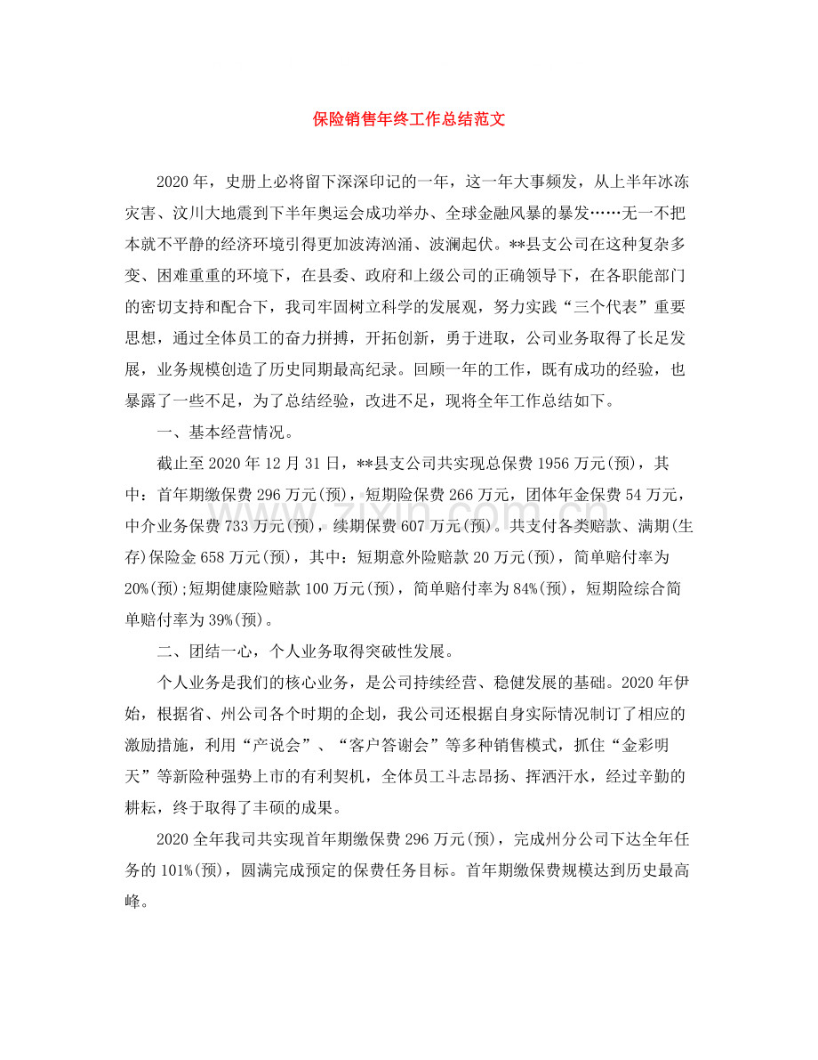 保险销售年终工作总结范文.docx_第1页