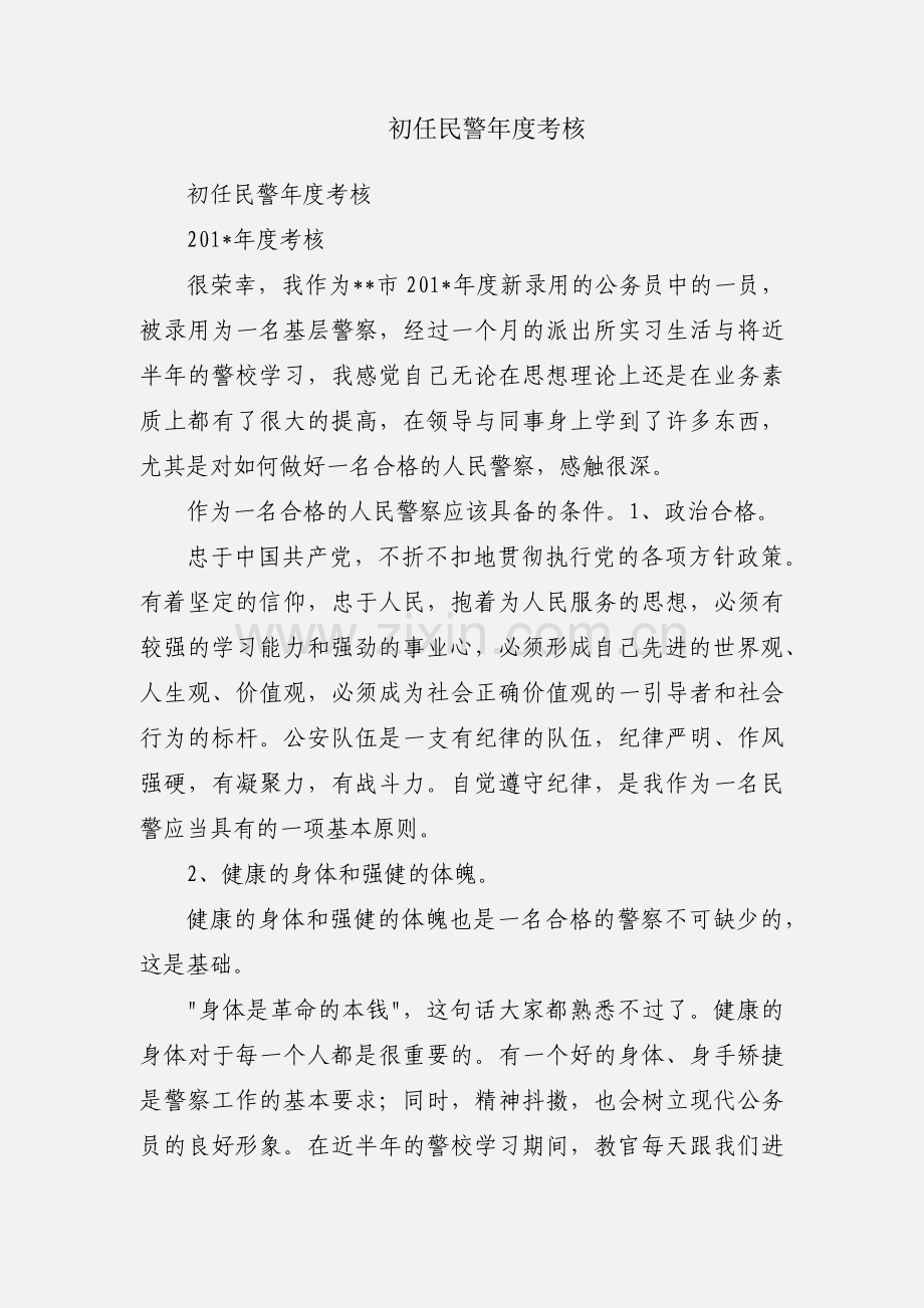 初任民警年度考核.docx_第1页