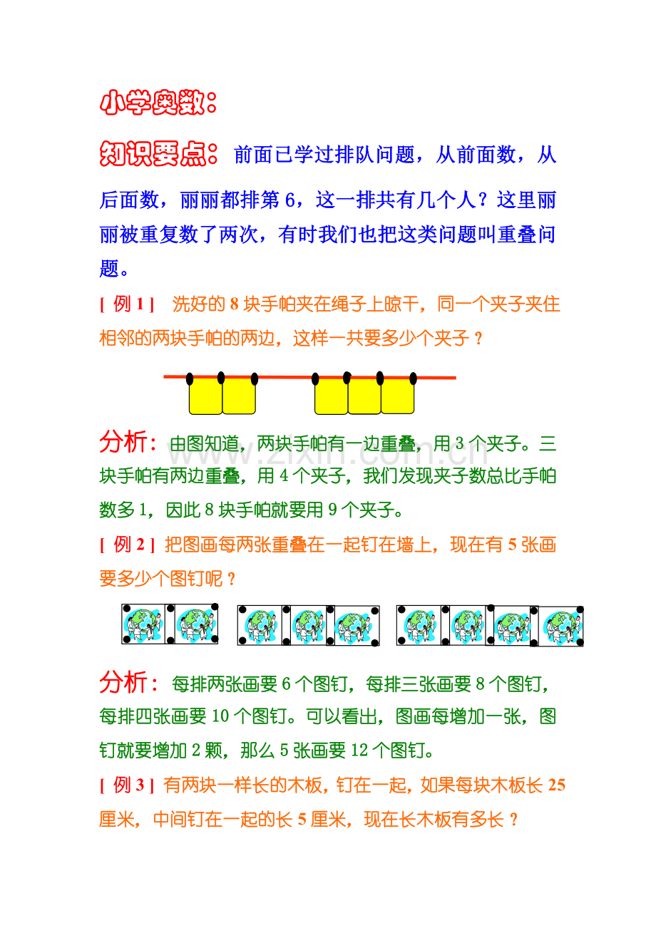 小学奥数：重叠问题1.doc_第1页