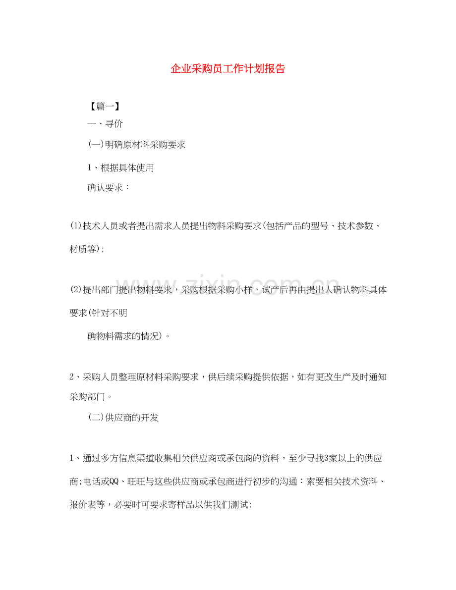 企业采购员工作计划报告.docx_第1页