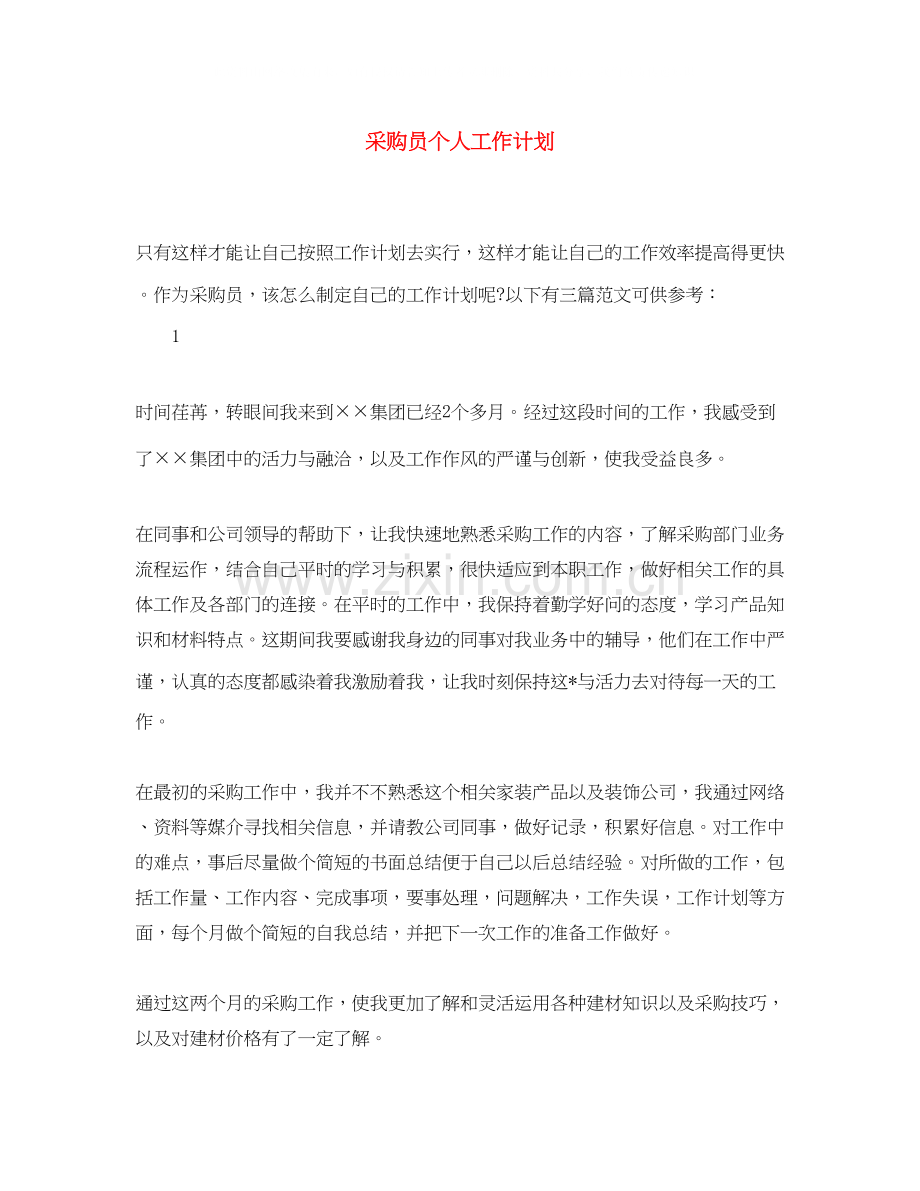 采购员个人工作计划3.docx_第1页