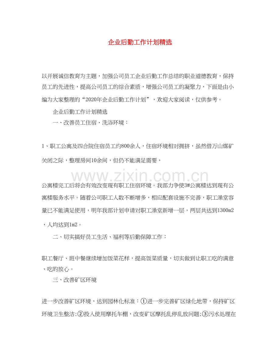企业后勤工作计划.docx_第1页