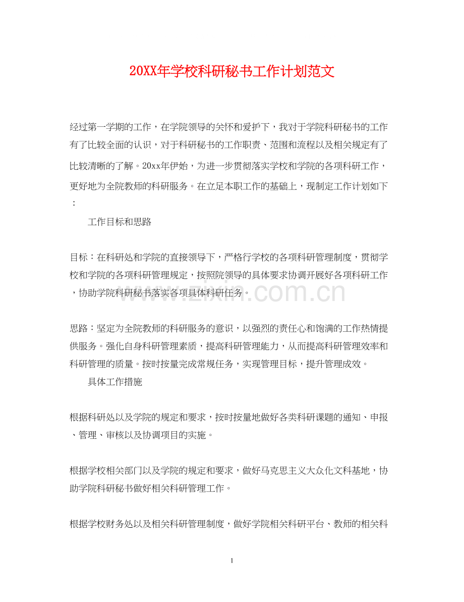 学校科研秘书工作计划范文2.docx_第1页