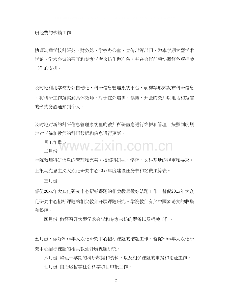 学校科研秘书工作计划范文2.docx_第2页