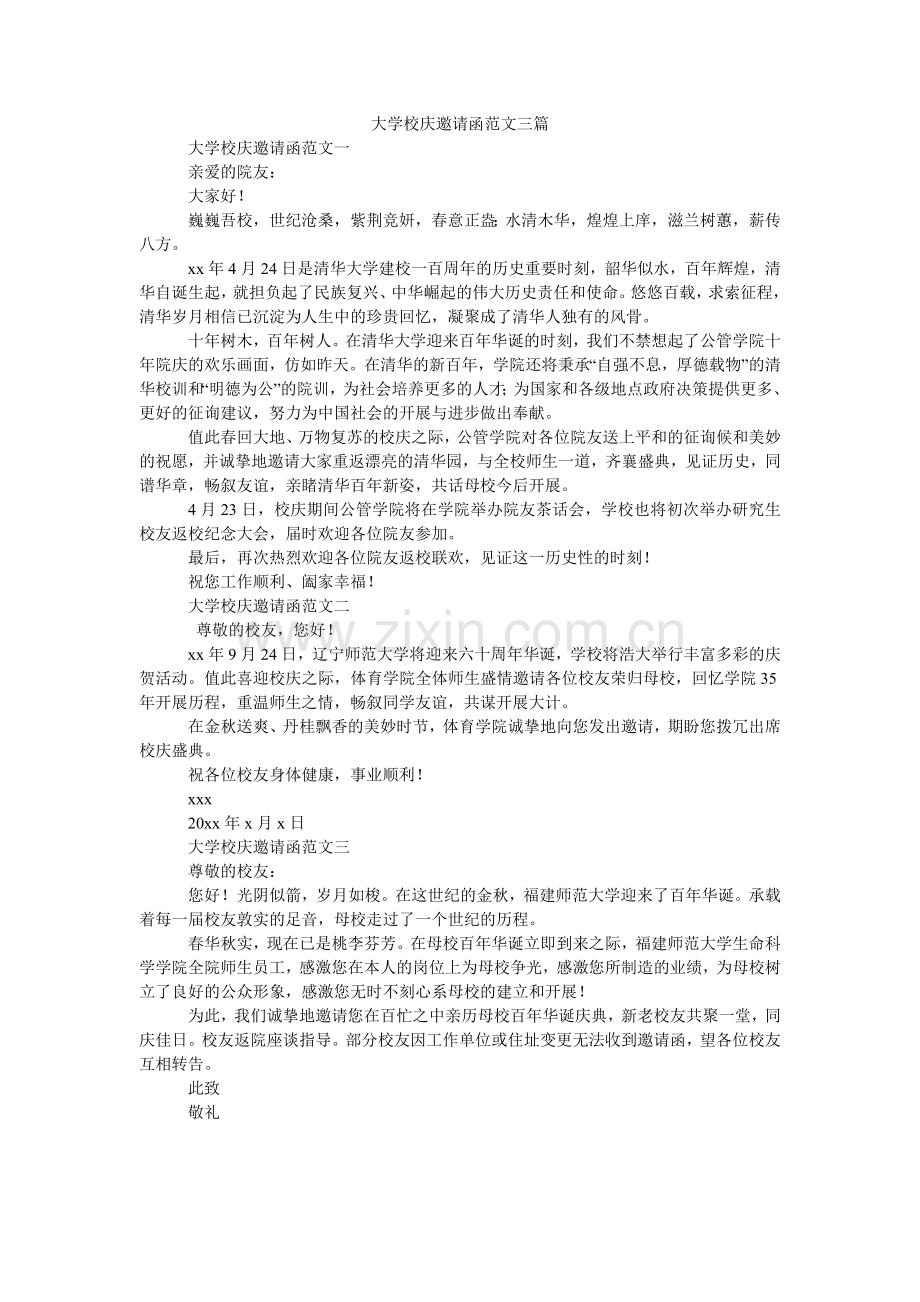 大学校庆邀请函范文三篇.doc_第1页