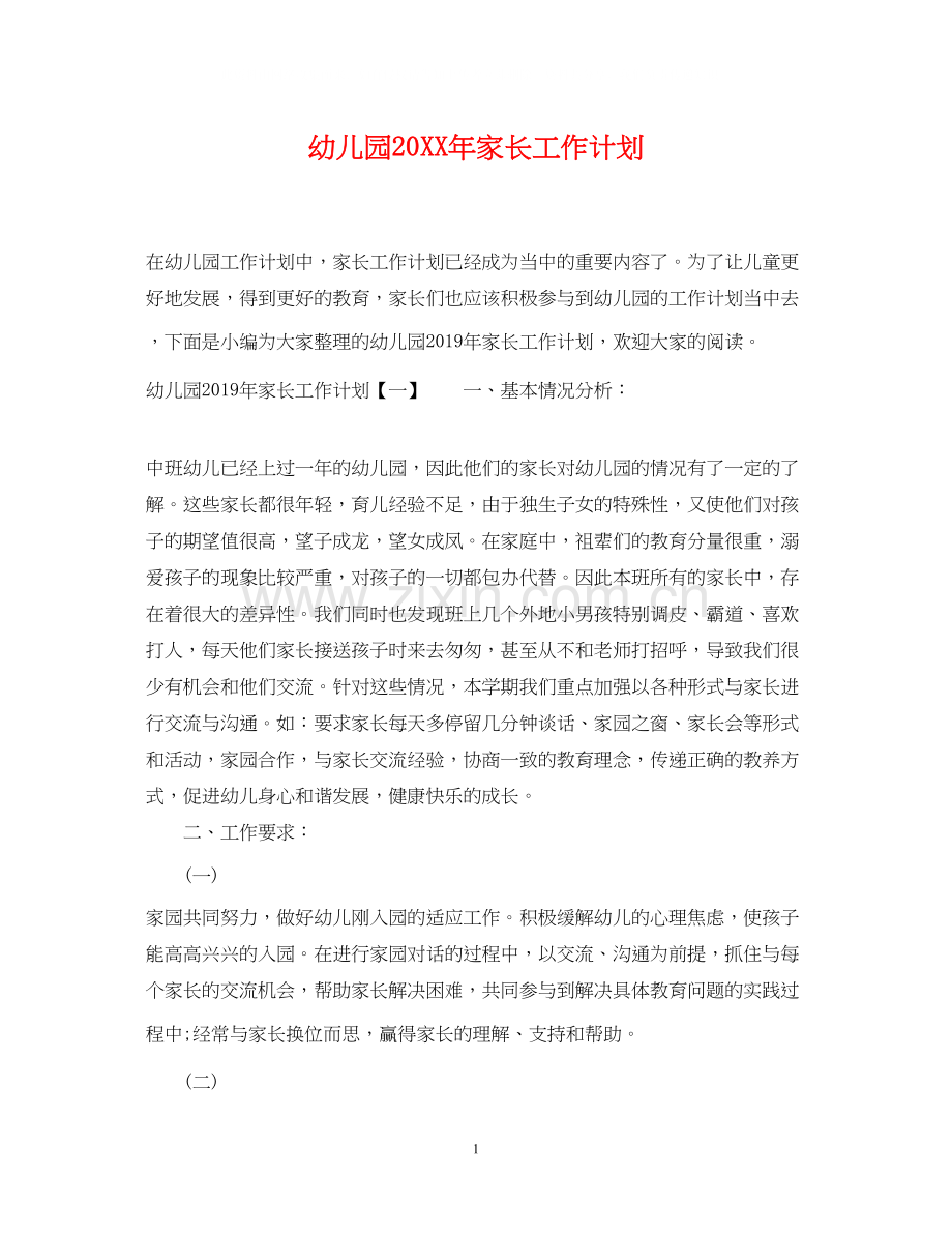 幼儿园家长工作计划4.docx_第1页