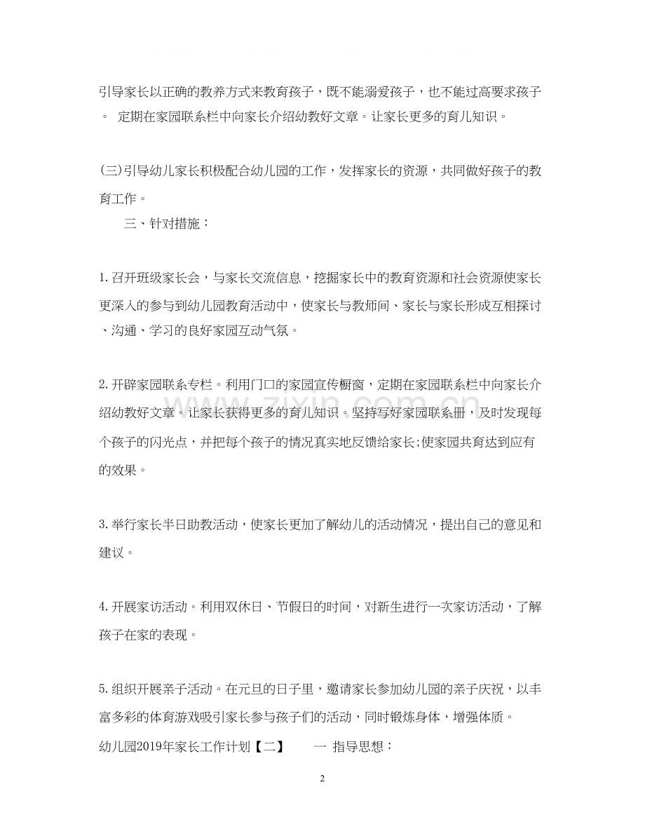 幼儿园家长工作计划4.docx_第2页