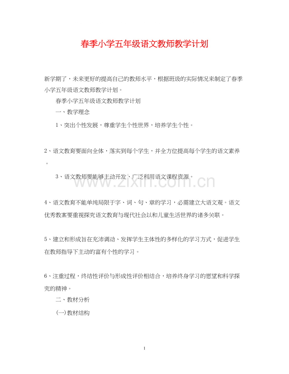 春季小学五年级语文教师教学计划.docx_第1页