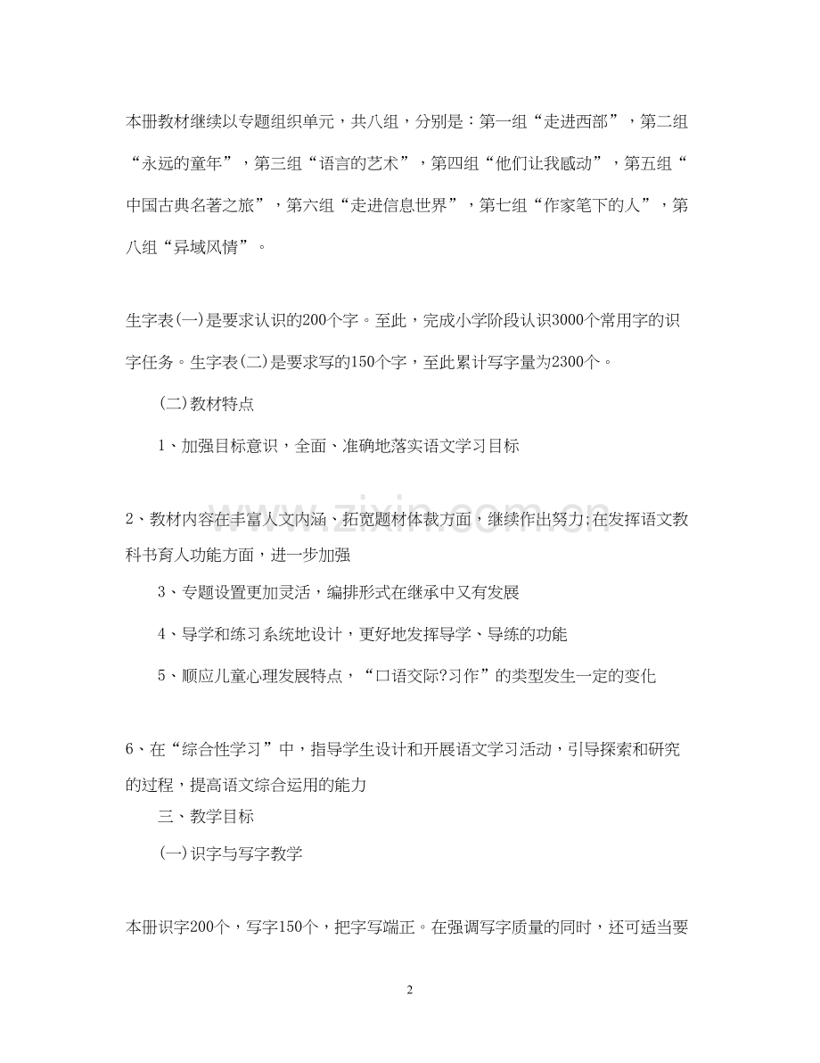 春季小学五年级语文教师教学计划.docx_第2页