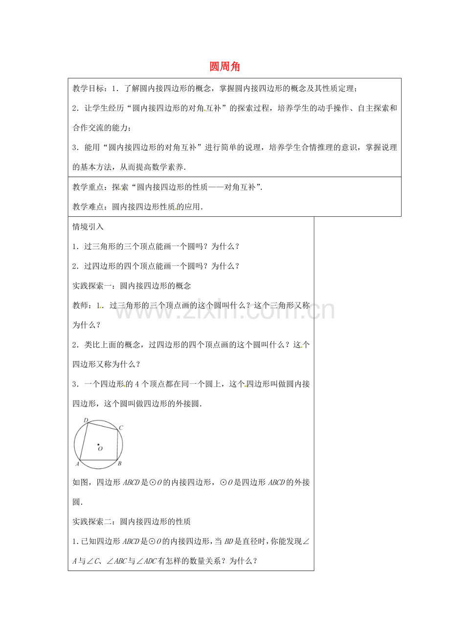 九年级数学上册 2.4 圆周角教案3 （新版）苏科版-（新版）苏科版初中九年级上册数学教案.doc_第1页