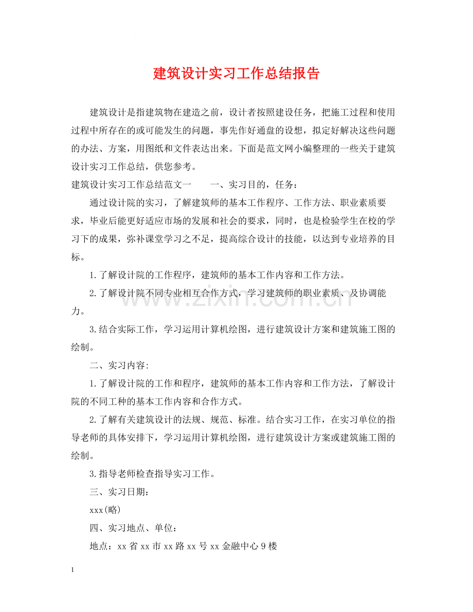 建筑设计实习工作总结报告.docx_第1页