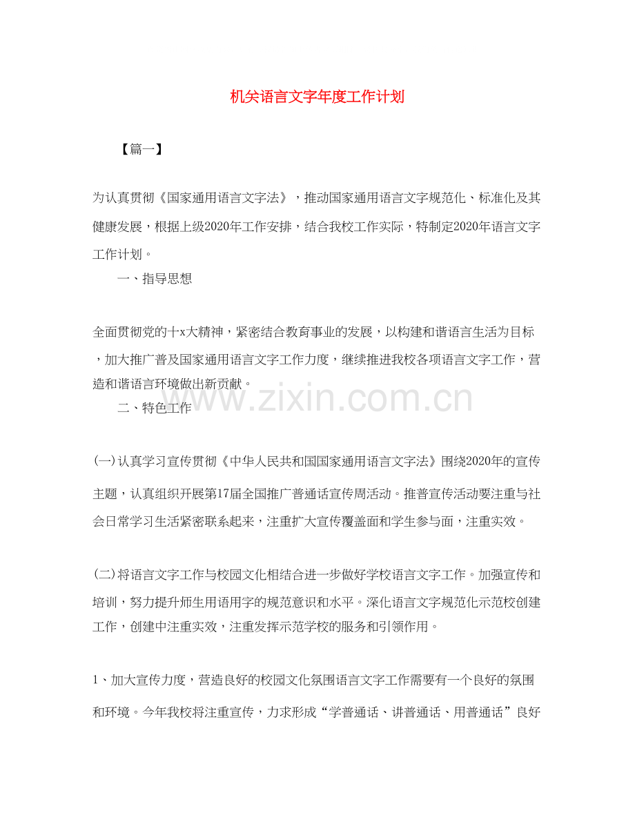 机关语言文字年度工作计划.docx_第1页