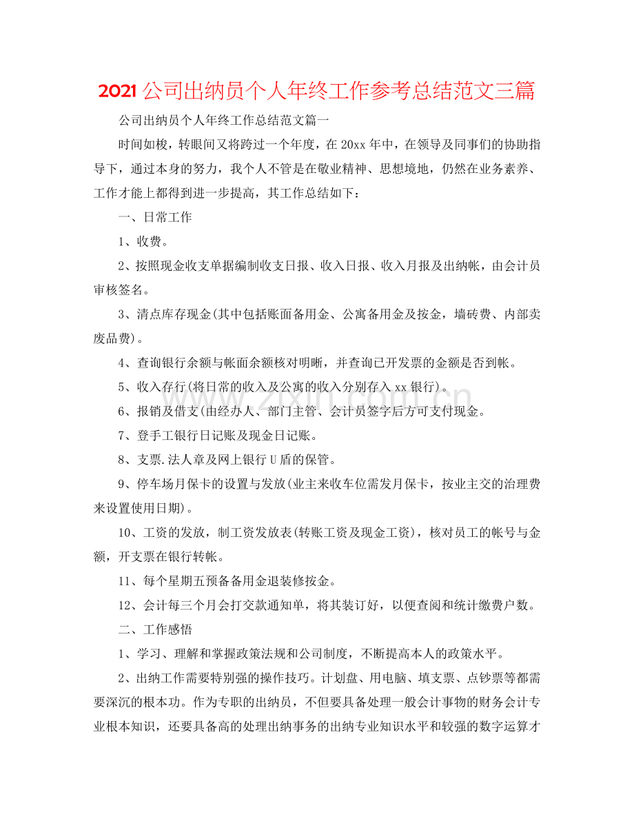 2024公司出纳员个人年终工作参考总结范文三篇.doc_第1页