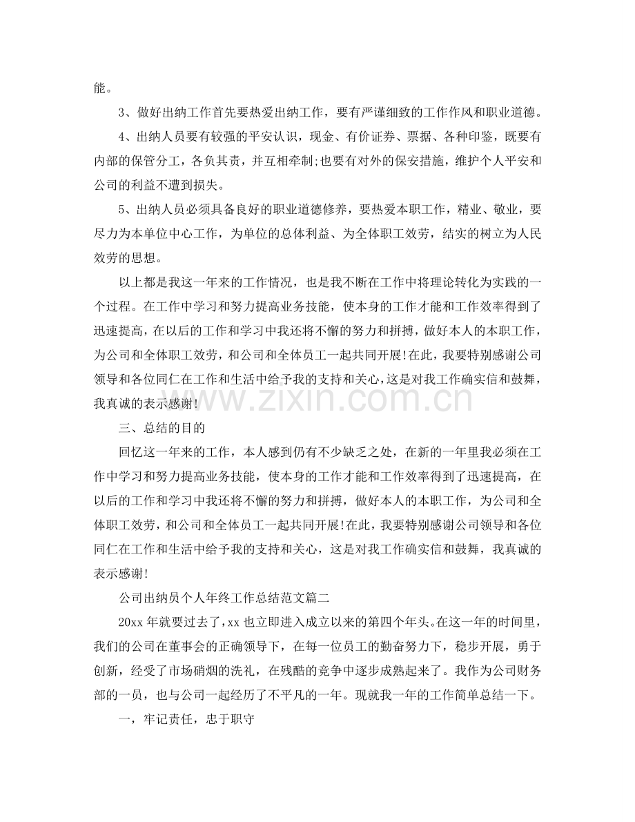 2024公司出纳员个人年终工作参考总结范文三篇.doc_第2页