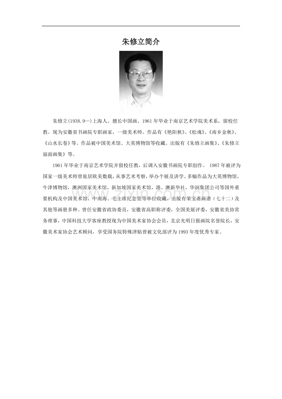 朱修立简介-(2).doc_第1页
