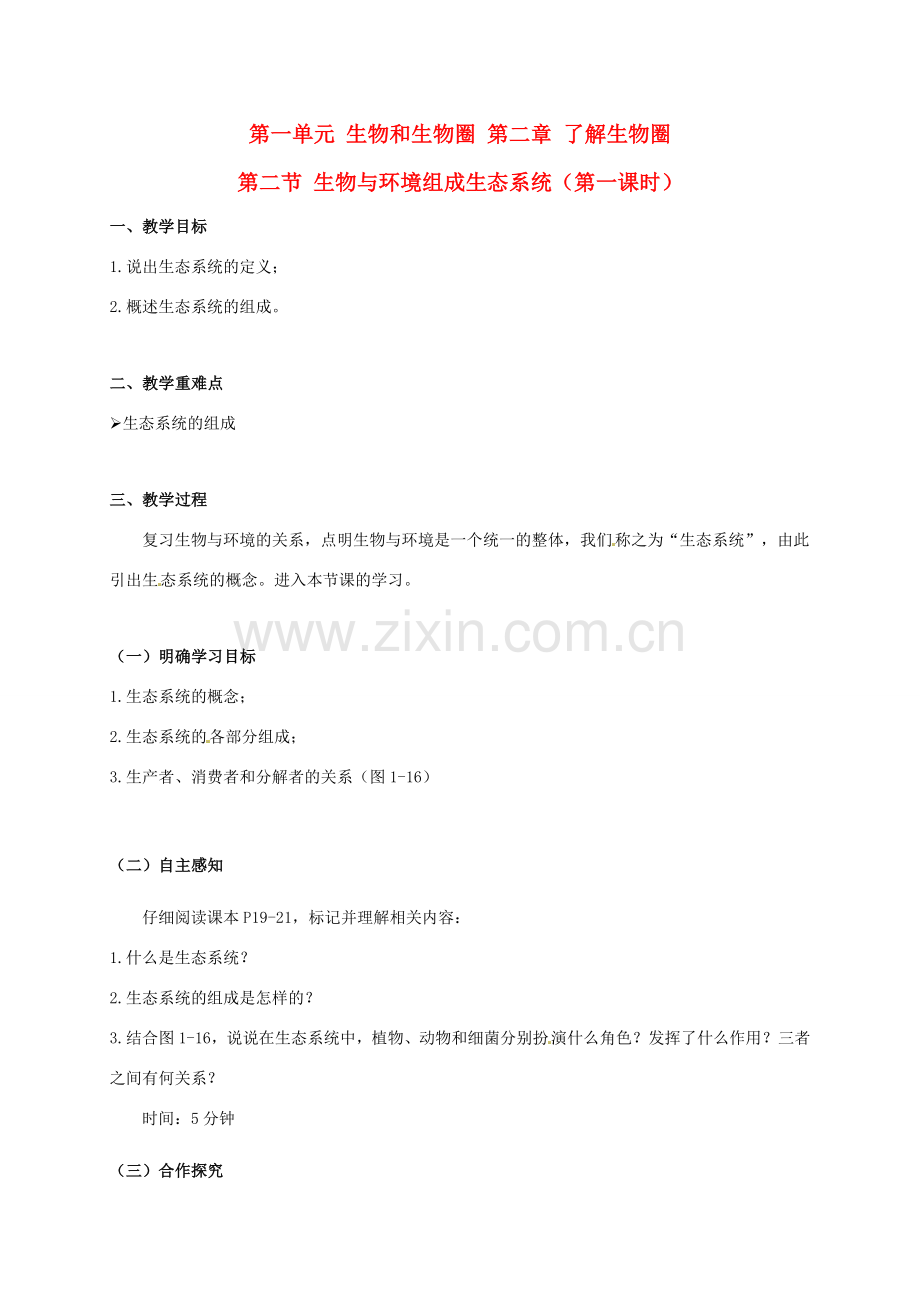 七年级生物上册 1.2.2 生物与环境组成生态系统（第1课时）教案 新人教版-新人教版初中七年级上册生物教案.doc_第1页