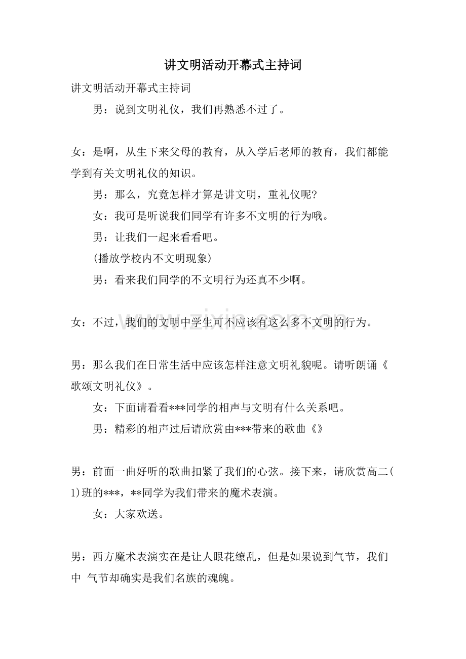 讲文明活动开幕式主持词.doc_第1页