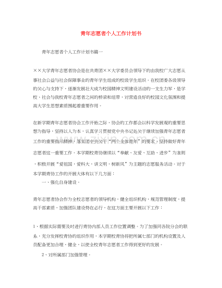 青年志愿者个人工作计划书.docx_第1页