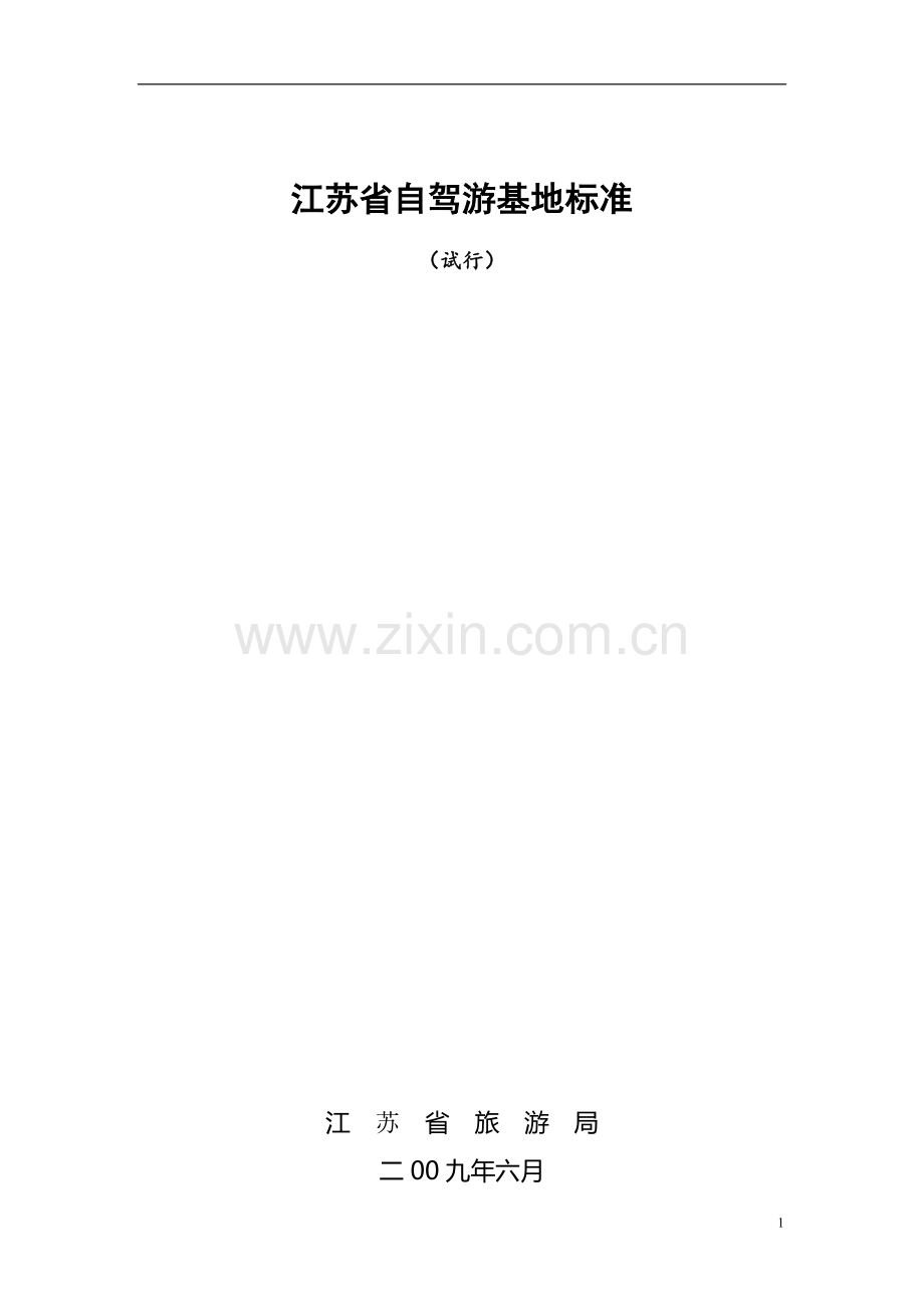 自驾游基地标准.doc_第1页
