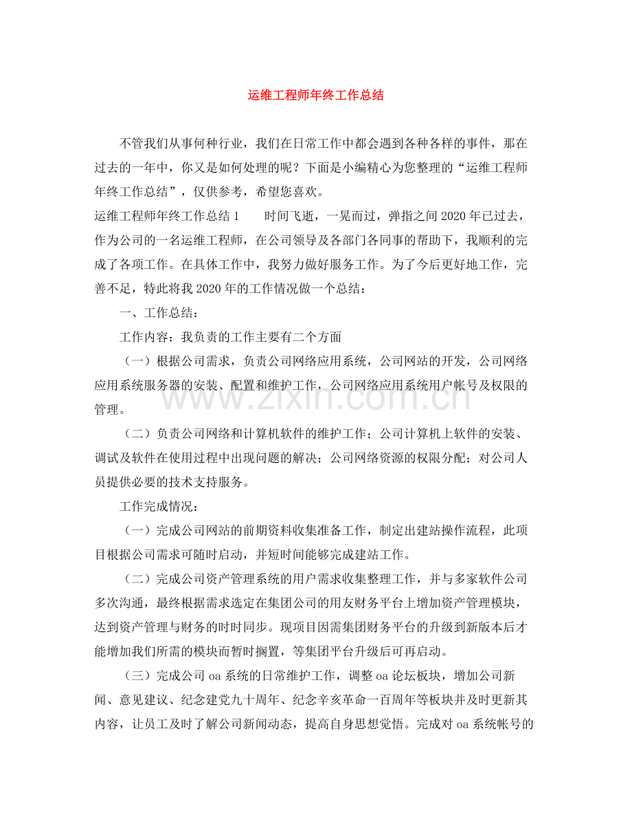 运维工程师年终工作总结3.docx_第1页