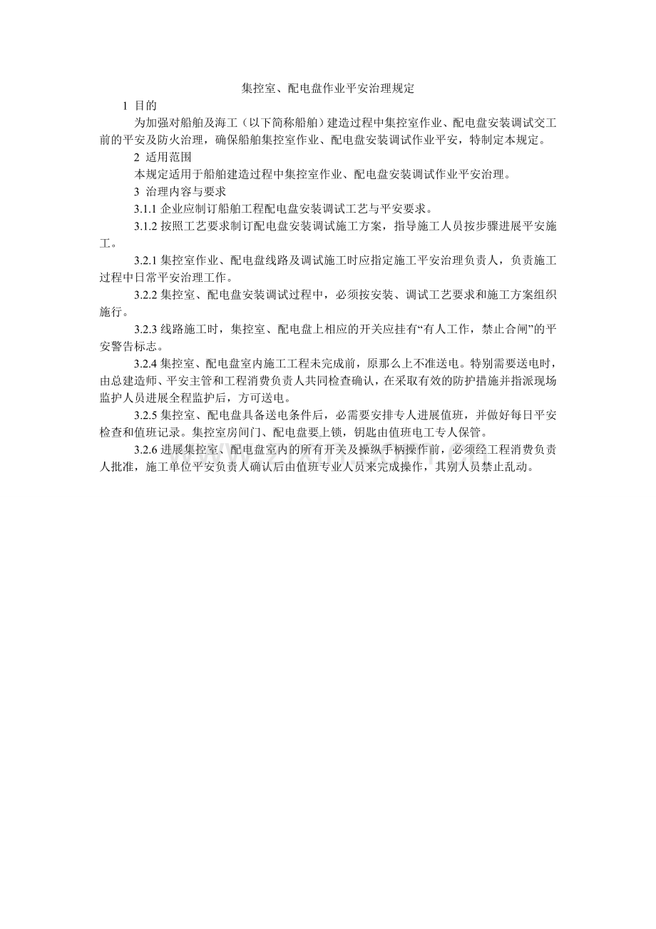 集控室、配电盘作业安全管理规定.doc_第1页