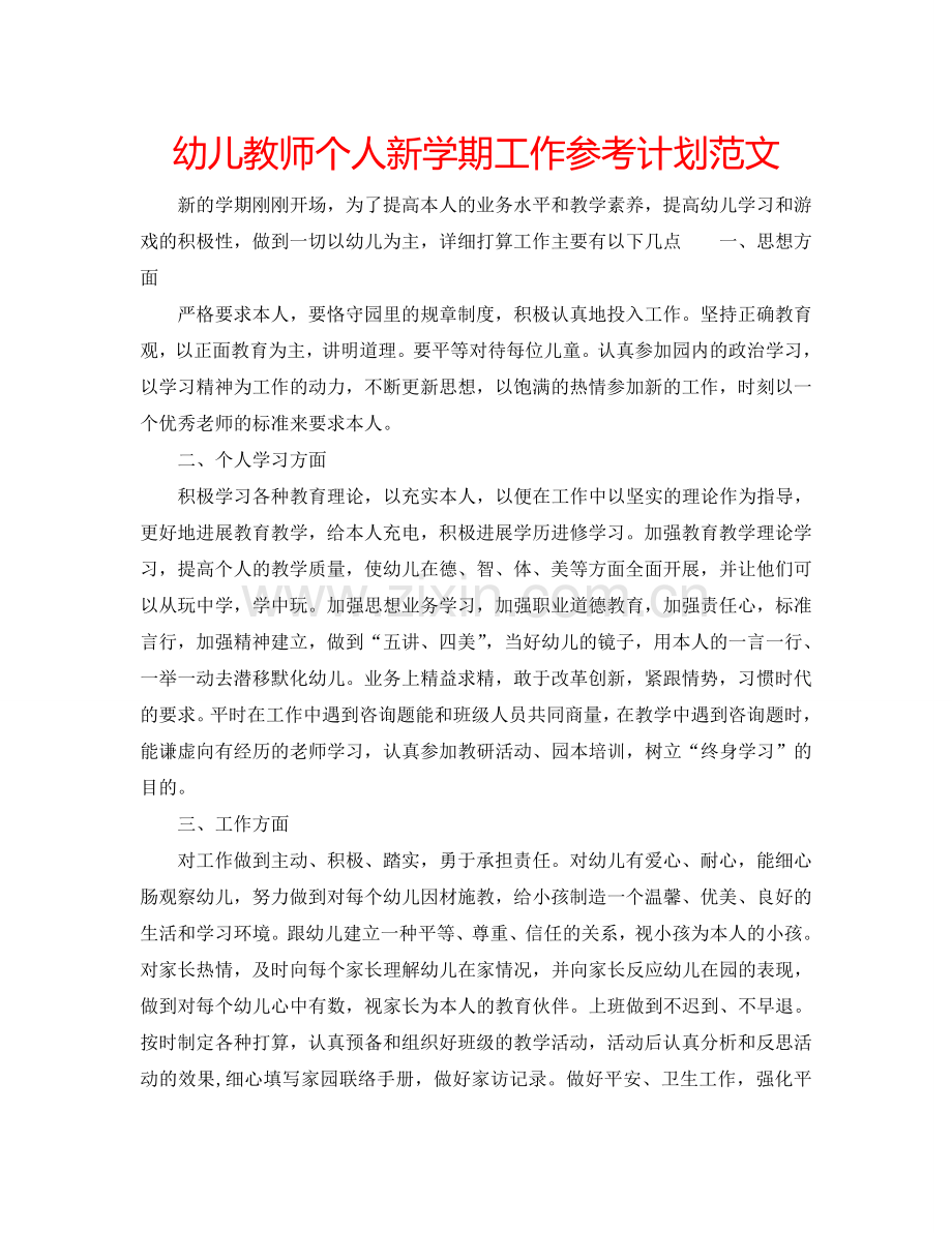 幼儿教师个人新学期工作参考计划范文.doc_第1页