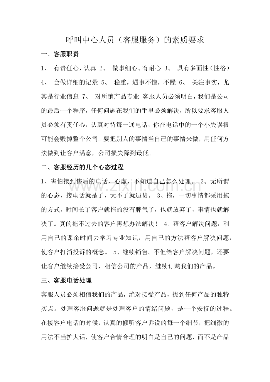 呼叫中心人员的素质要求与接听技巧.docx_第1页