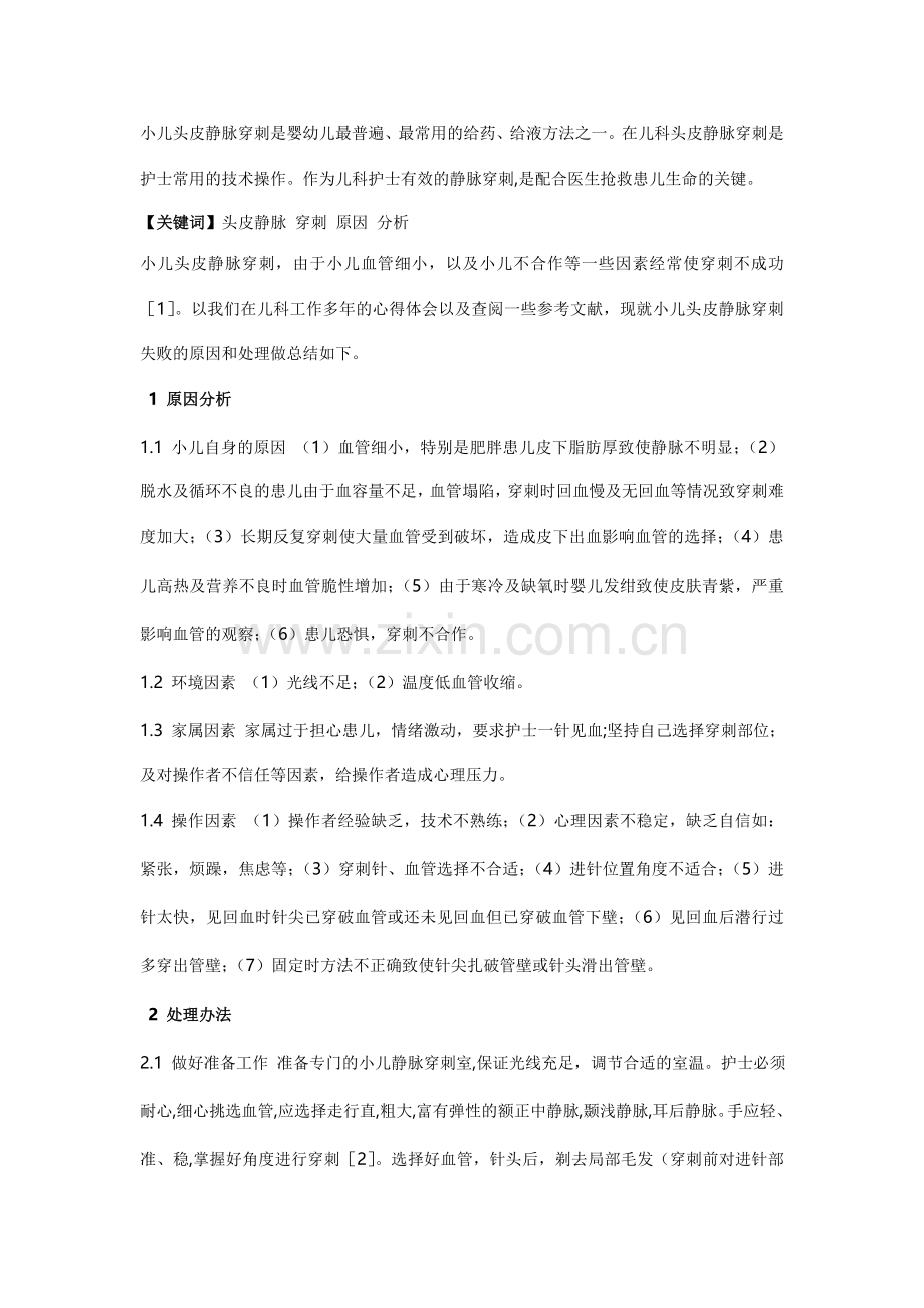 小儿头皮静脉穿刺--婴幼儿.doc_第1页