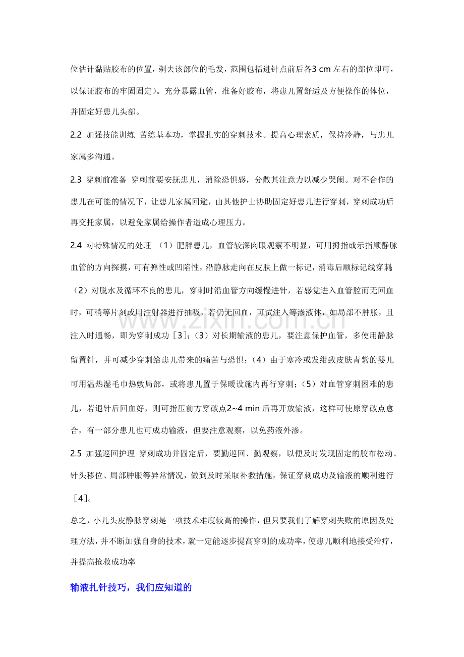 小儿头皮静脉穿刺--婴幼儿.doc_第2页
