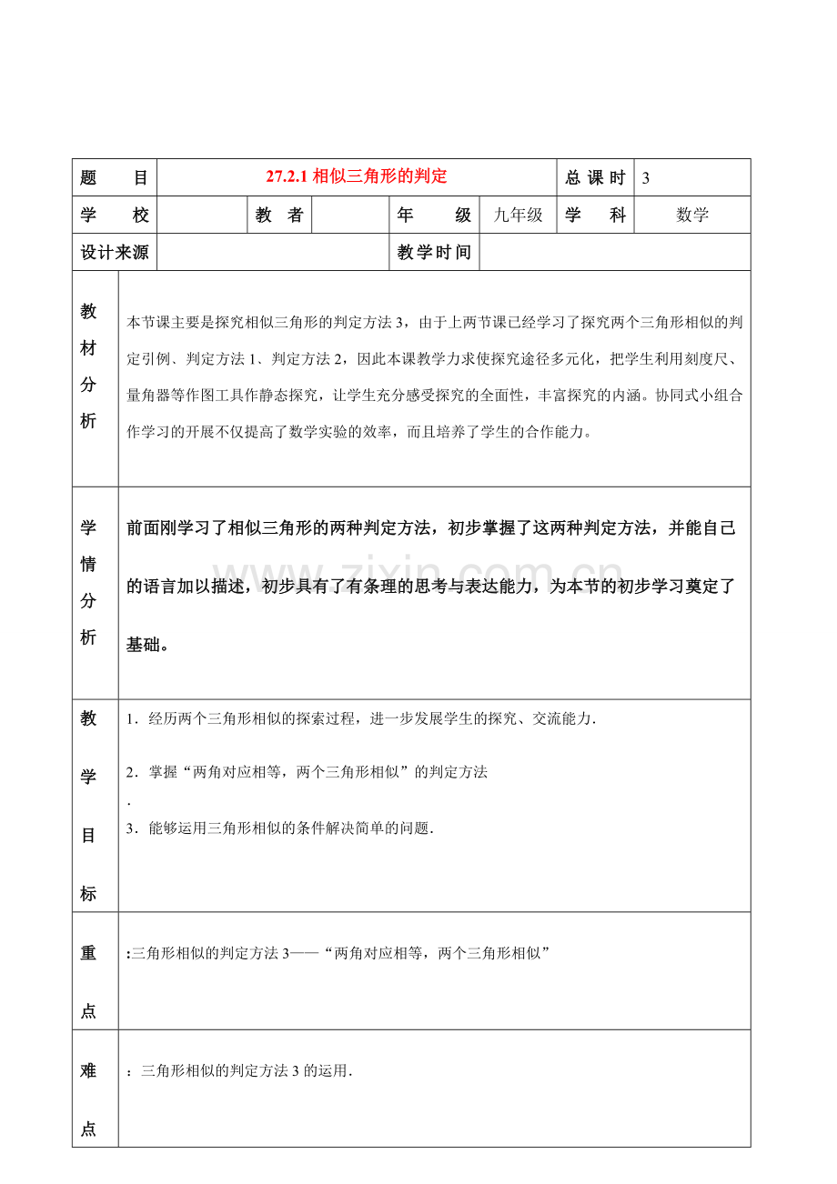 九年级数学27.2相似三角形判定的第三课时教案人教版.doc_第1页