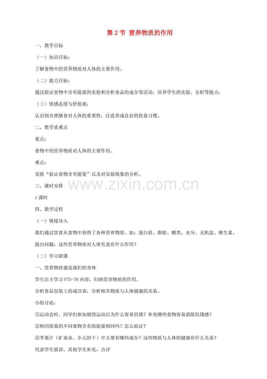 七年级生物上册 3.5.2营养物质的作用教案 （新版）苏科版-（新版）苏科版初中七年级上册生物教案.doc_第1页