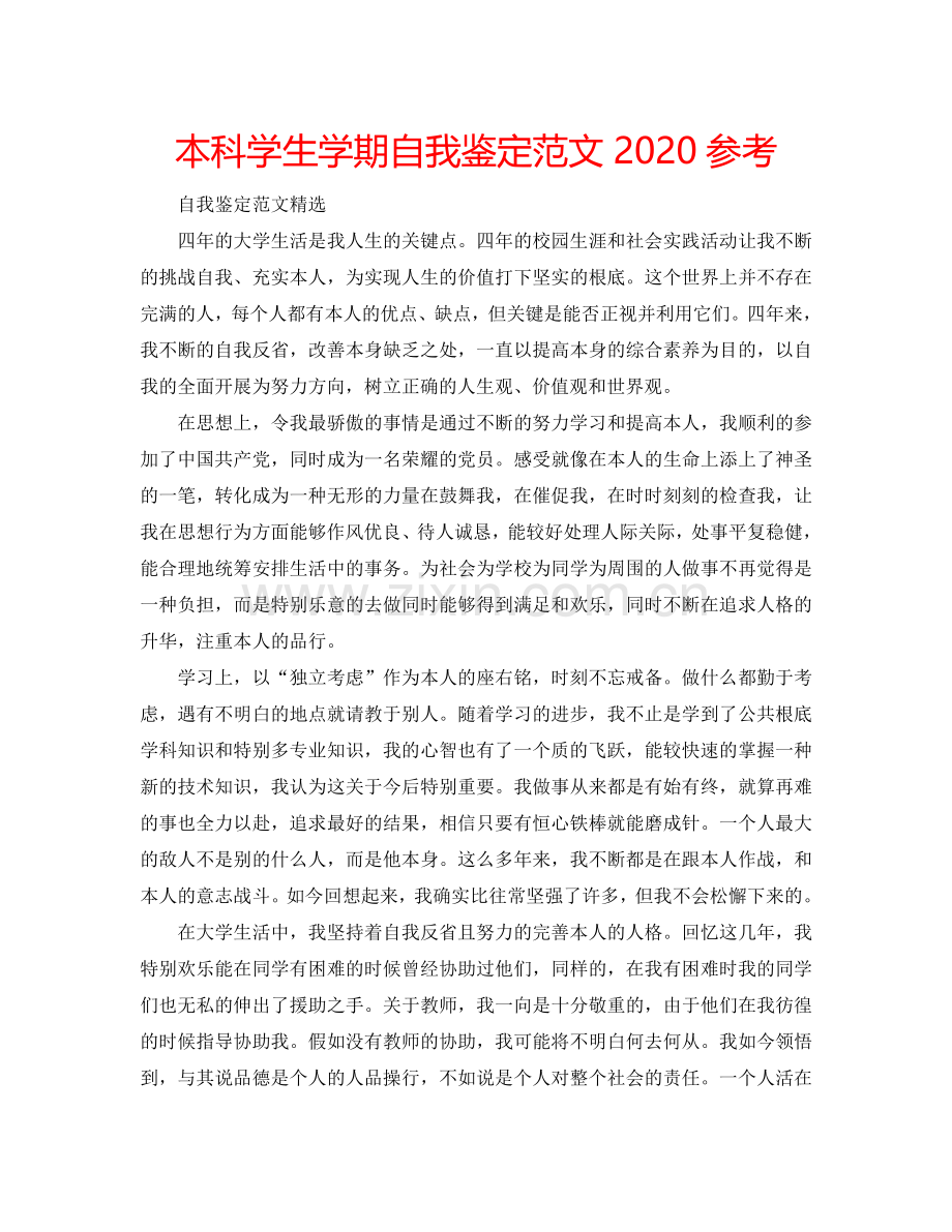 本科学生学期自我鉴定范文2024参考.doc_第1页