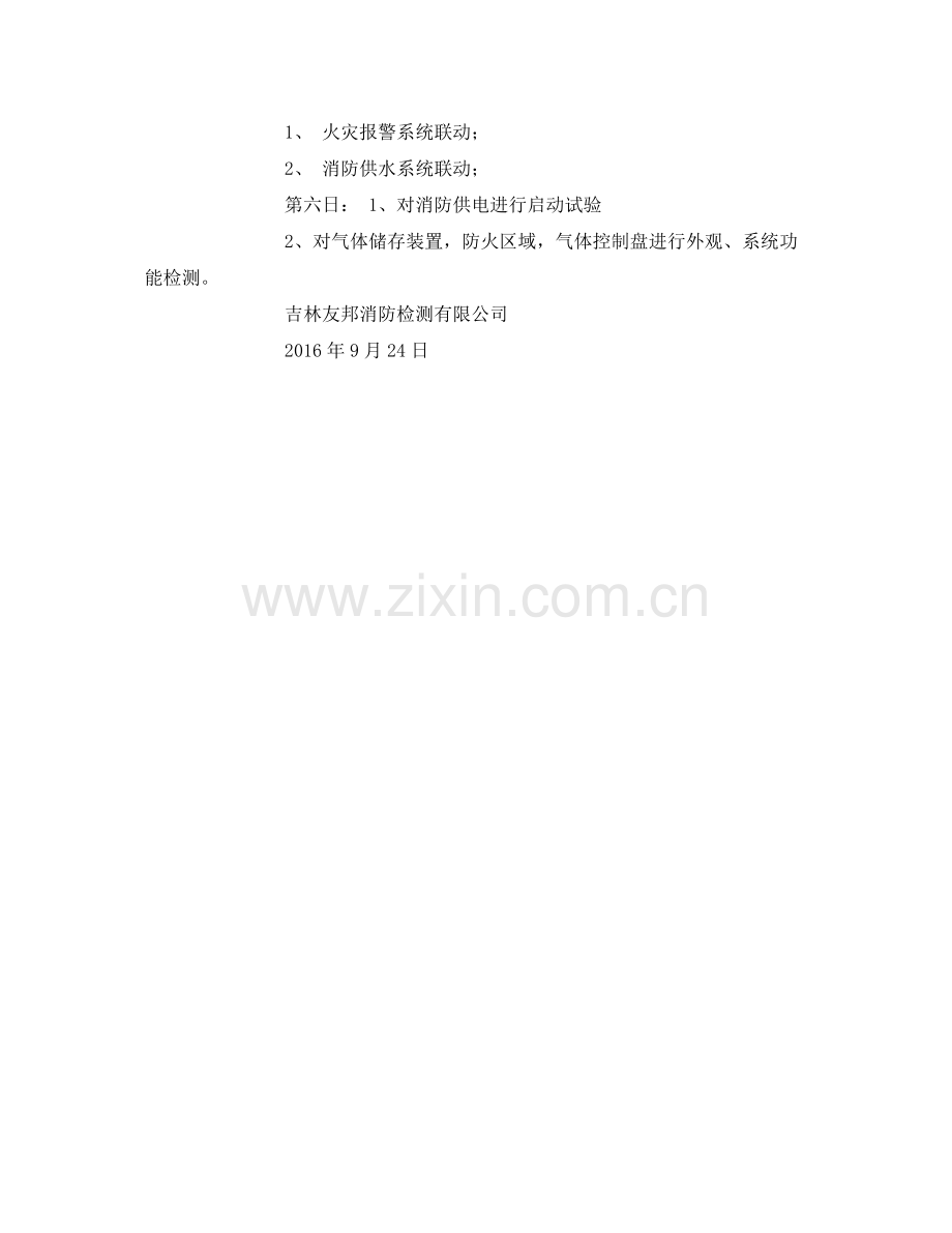 《安全管理文档》之消防检测工作计划.docx_第2页