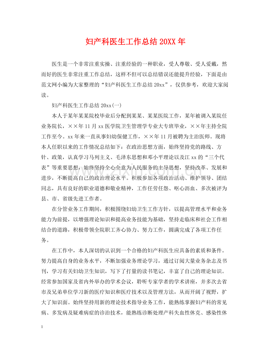 妇产科医生工作总结3.docx_第1页