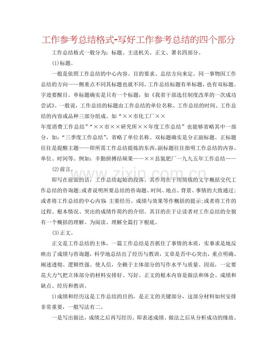 工作参考总结格式-写好工作参考总结的四个部分.doc_第1页
