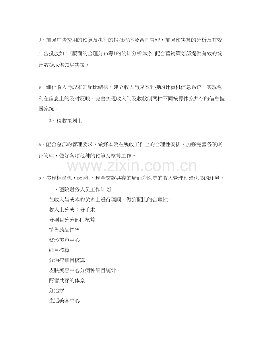 医院财务科工作计划范本.docx_第2页