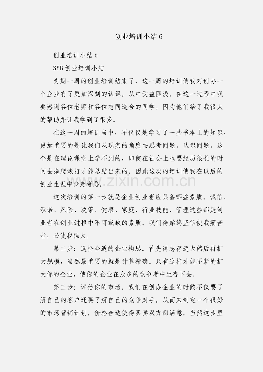 创业培训小结6.docx_第1页