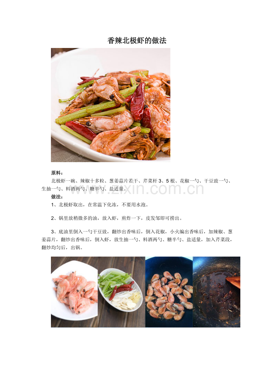香辣北极虾的做法.doc_第1页