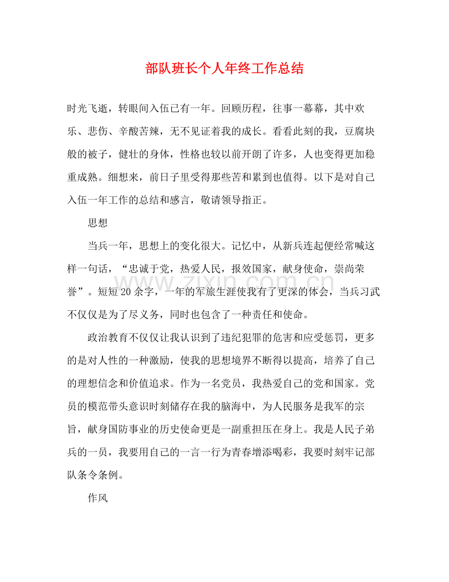 部队班长个人年终工作总结.docx_第1页