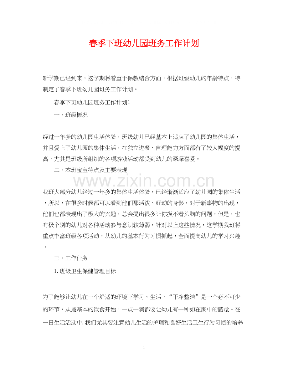春季下班幼儿园班务工作计划.docx_第1页